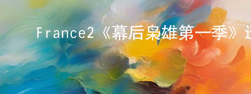 ﻿陈为涛发布﻿France2《幕后枭雄第一季》迅雷下载/在线观看/百度云-都市/情感-美剧天堂